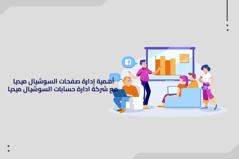 أهمية السوشيال ميديا في التجارة الإلكترونية: كيف تزيد المبيعات وتبني علامتك التجارية؟
