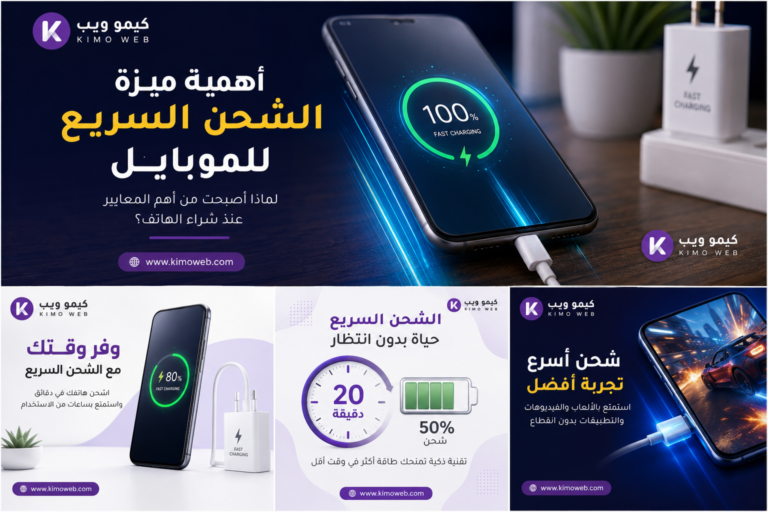 أهمية ميزة الشحن السريع للموبايل | لماذا أصبحت ضرورية في الهواتف الحديثة؟