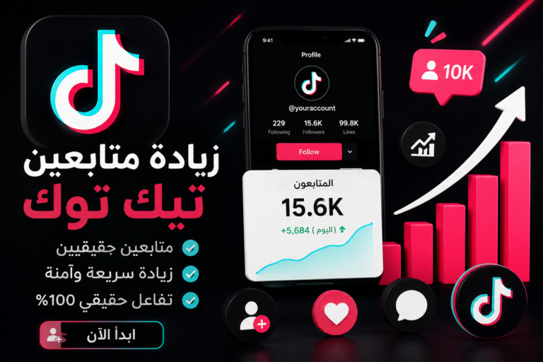 زيادة متابعين تيك توك حقيقيين مجانا بالعربي 2026 | أفضل الطرق المضمونة