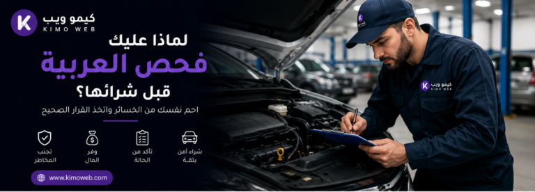 لماذا عليك فحص العربية قبل شرائها؟ أهم الخطوات لتجنب شراء سيارة بها عيوب