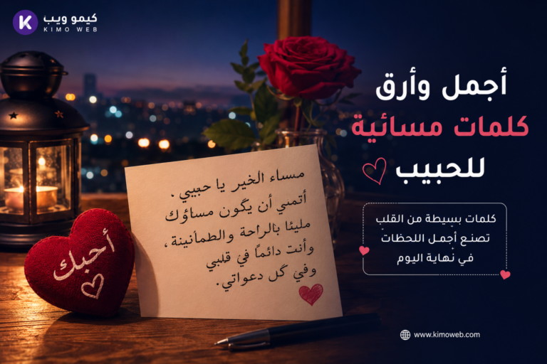 أجمل وأرق كلمات مسائية للحبيب 2026 | رسائل رومانسية تلامس القلب