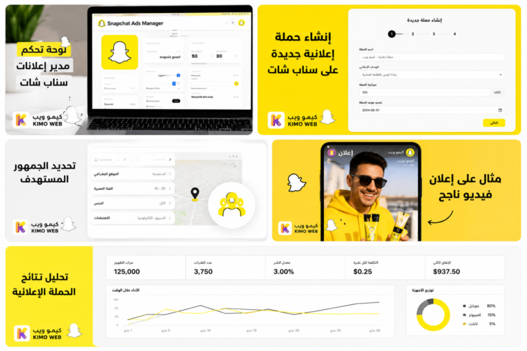 طريقة إنشاء حملة إعلانية على سناب شات خطوة بخطوة للمبتدئين 2026