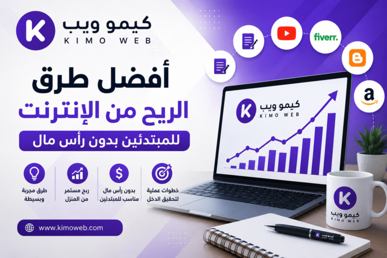 أفضل طرق الربح من الإنترنت للمبتدئين بدون رأس مال