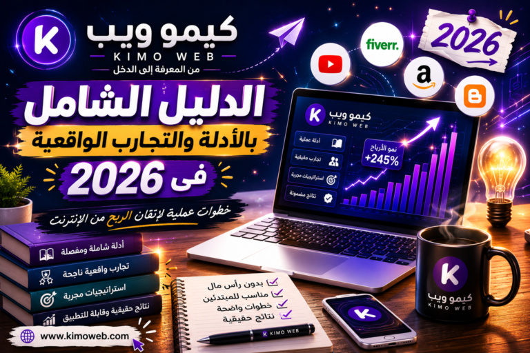 الدليل الشامل بالأدلة والتجارب الواقعية في 2026