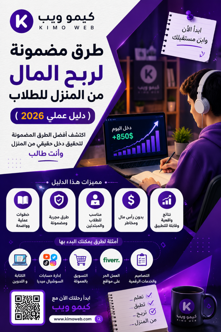 طرق مضمونة لربح المال من المنزل للطلاب (دليل عملي 2026)