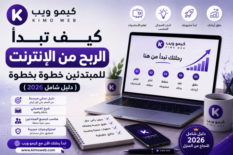 كيف تبدأ الربح من الإنترنت للمبتدئين خطوة بخطوة (دليل شامل 2026)