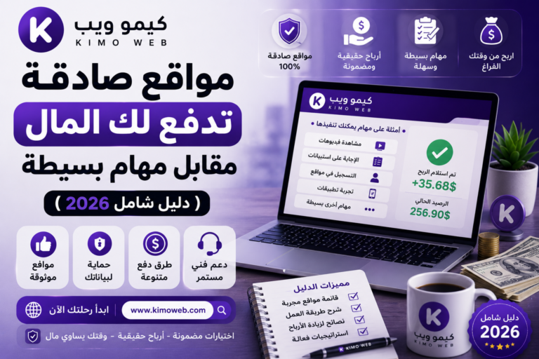 مواقع صادقة تدفع لك المال مقابل مهام بسيطة (دليل شامل 2026)