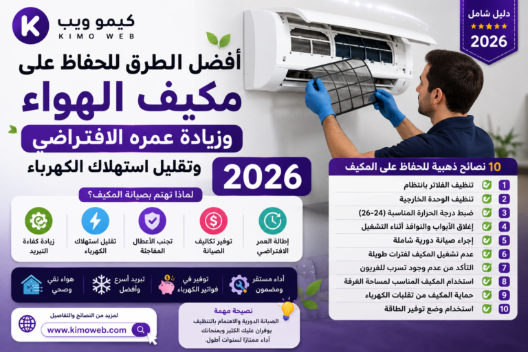 10 نصائح ذهبية للحفاظ على مكيف الهواء وتوفير الكهرباء | دليل شامل 2026
