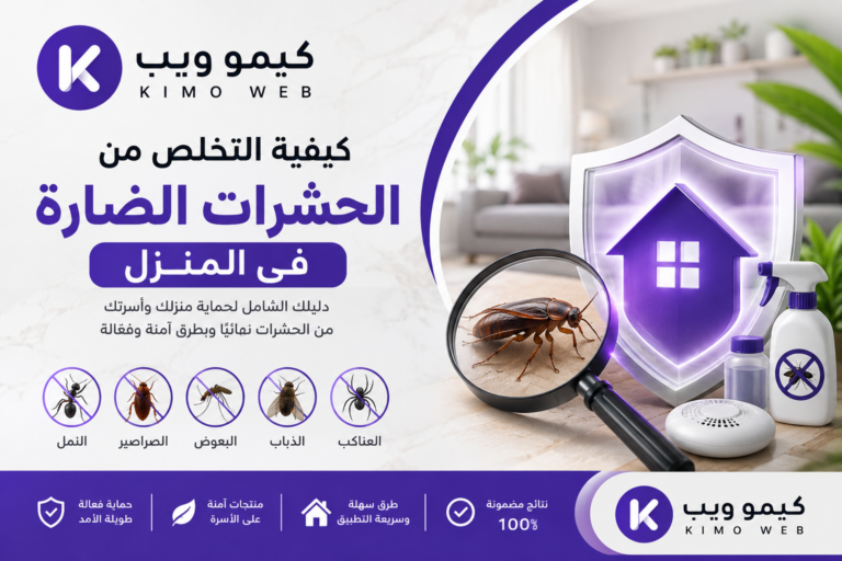 كيفية التخلص من الحشرات الضارة في المنزل نهائيًا | 2026