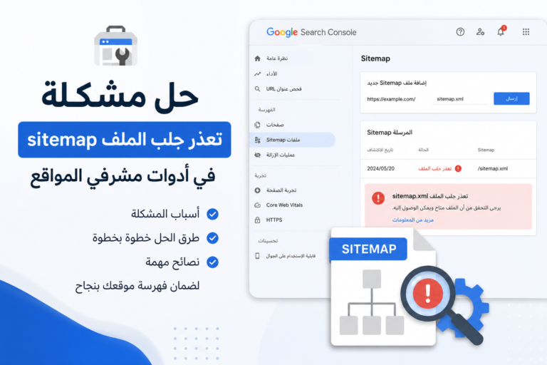 حل مشكلة تعذر جلب الملف sitemap في ادوات مشرفي المواقع