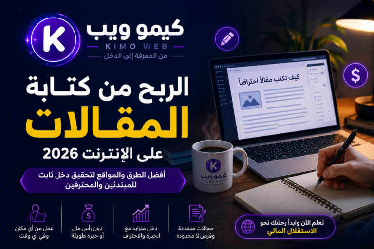 الربح من كتابة المقالات على الإنترنت 2026