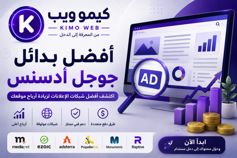 أفضل بدائل جوجل أدسنس 2026: أفضل شبكات الإعلانات لزيادة أرباح موقعك