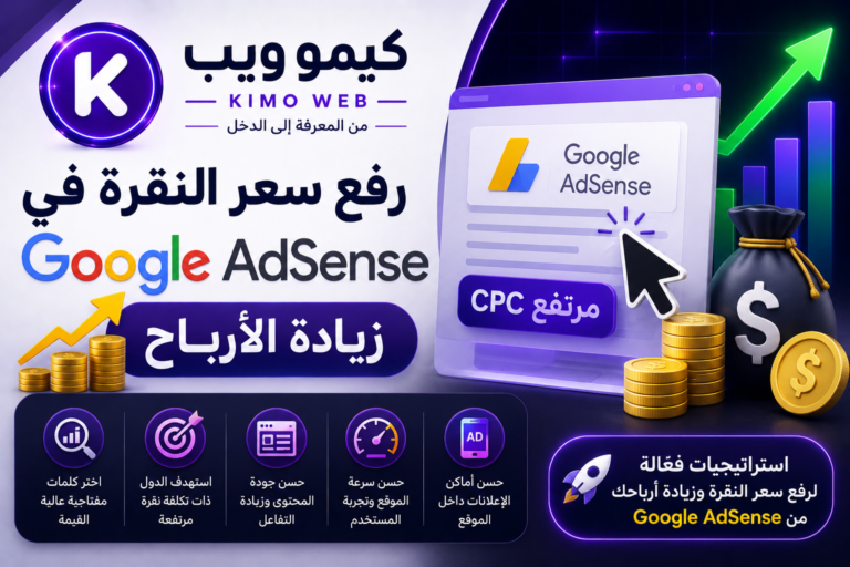 رفع سعر النقرة في Google AdSense زيادة الأرباح > kimo3web