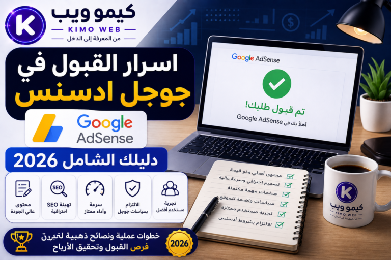 اسرار القبول في جوجل ادسنس – دليلك الشامل