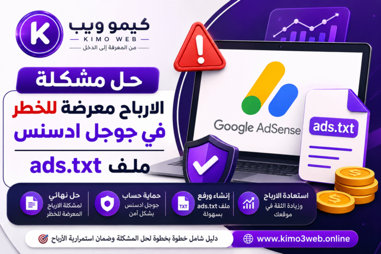 حل مشكلة الارباح معرضة للخطر في جوجل ادسنس | ملف ads.txt | كيمو ويب