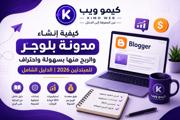 كيفية إنشاء مدونة بلوجر والربح منها بسهولة | كيمو ويب