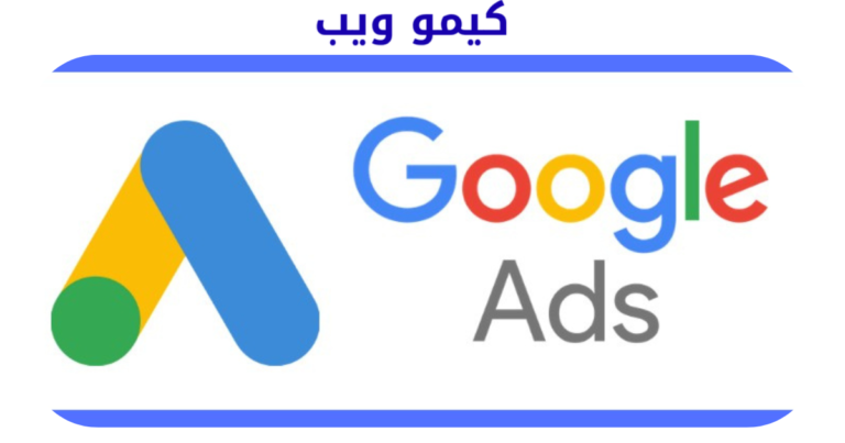 كيفية أنشاء حملة أعلانية على google Ads للترويج لشركتك | كيمو ويب