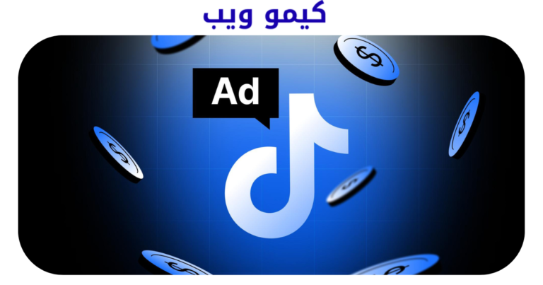 أنشاء حملة أعلانية على تيك توك لجلب الزوار لموقعك