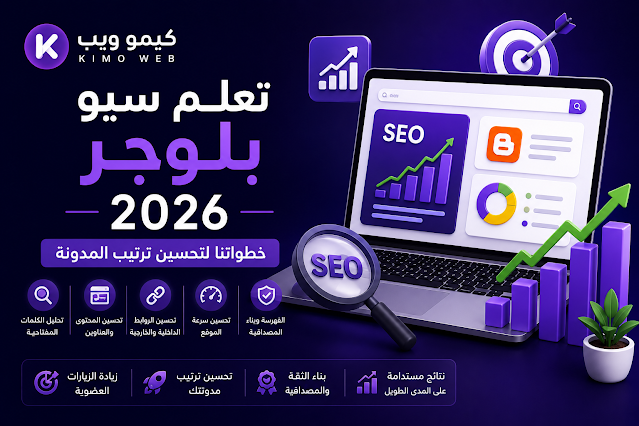 تعلم سيو بلوجر 2026: خطواتنا لتحسين ترتيب المدونة في نتائج البحث | الدليل الشامل