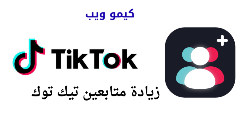 زيادة متابعين تيك توك 1000 متابع خلال 5 دقائق