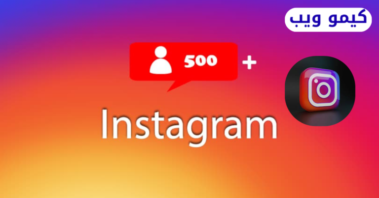 زيادة متابعين انستقرام 500 متابع جديد على إنستقرام
