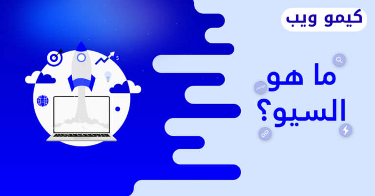 ما هو السيو وماهي فائدته | 2026 دليلك لتصدر نتائج البحث