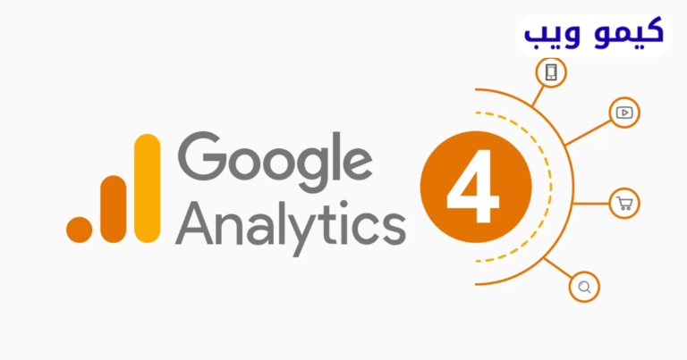 كيفية ربط مدونتك بـ 4 (Google Analytics) خطوات لفهم وتحليل اداء موقعك بشكل فعال