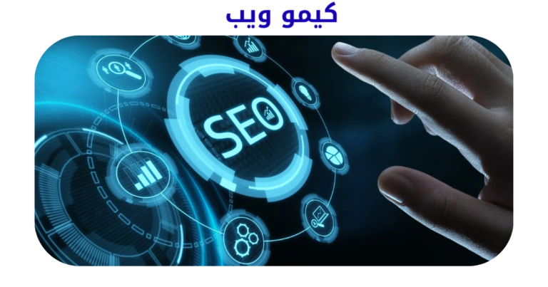 تحسين محركات البحث SEO للمتجر الإلكتروني