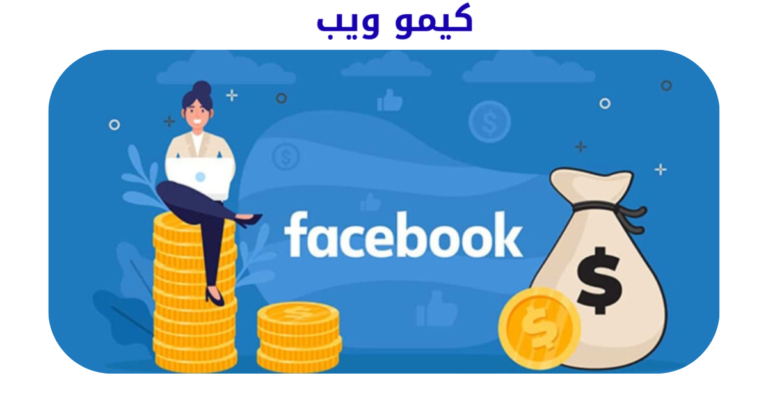 شروط تحقيق الربح من الفيس بوك في 2026 | كيمو ويب