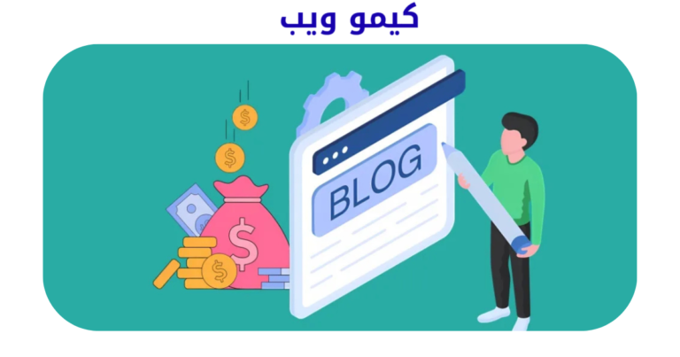 الربح من التدوين 2026 | كيمو ويب