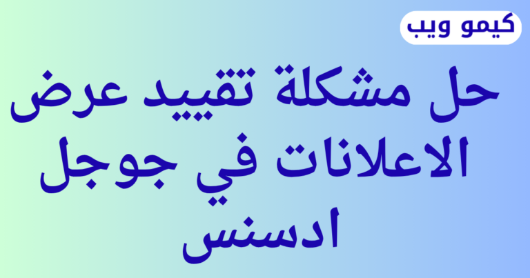 حل مشكلة تقييد عرض الاعلانات في جوجل ادسنس