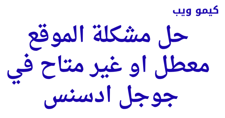 حل مشكلة الموقع معطل او غير متاح في جوجل ادسنس
